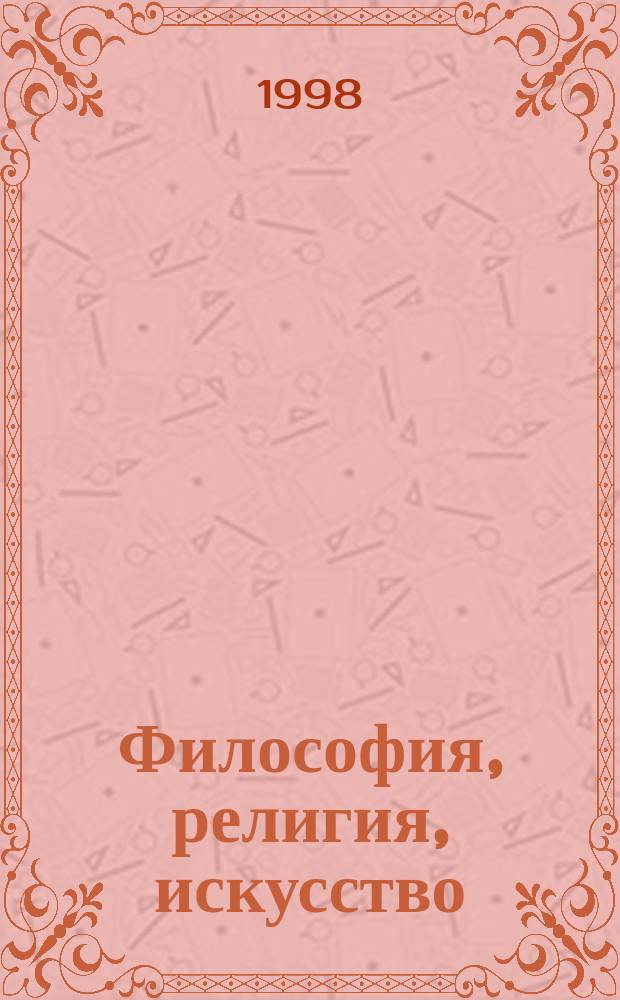 Философия, религия, искусство: проблема абсолюта и идеала : Сб. науч. ст. : На основе материалов "круглого стола" (21 мая 1997 г.)