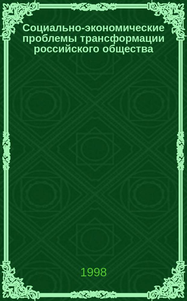 Социально-экономические проблемы трансформации российского общества : Сб. ст.