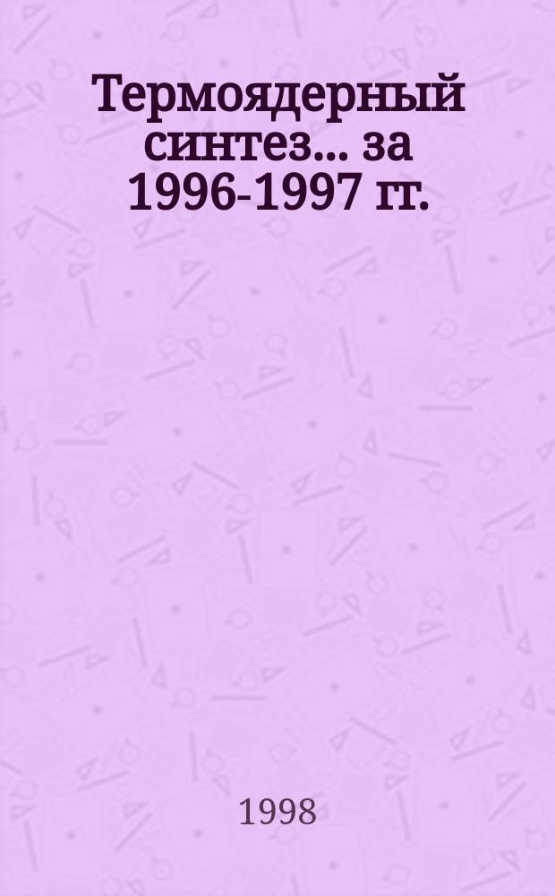 Термоядерный синтез. ... за 1996-1997 гг.