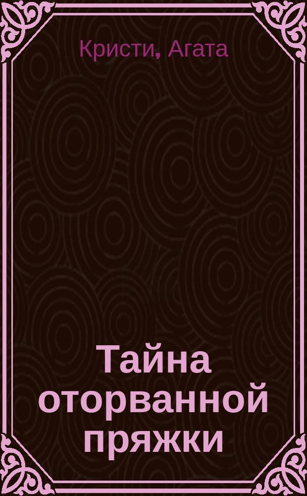 Тайна оторванной пряжки; Час ноль; Таинственное происшествие в Стайлз; Убийство на поле для гольфа: Романы: Пер. с англ. / Агата Кристи