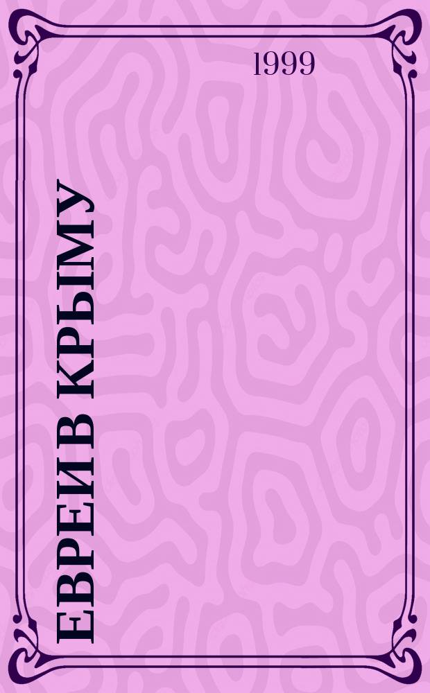 Евреи в Крыму = Jews in the Crimea : Крат. очерк истории иудейс. общин Крыма