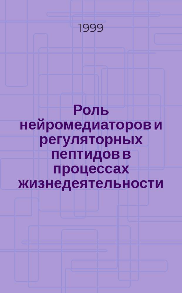 Роль нейромедиаторов и регуляторных пептидов в процессах жизнедеятельности : По материалам докл. конф.