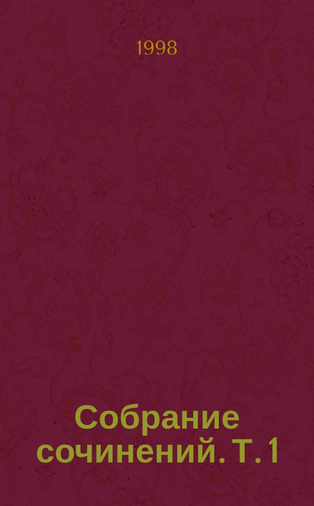 Собрание сочинений. Т. 1 : Стихотворения ; Рассказы и повести, 1918-1930 ; Очерки