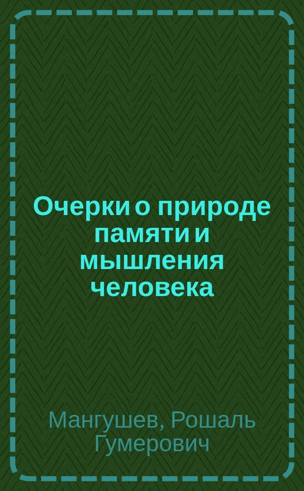 Очерки о природе памяти и мышления человека