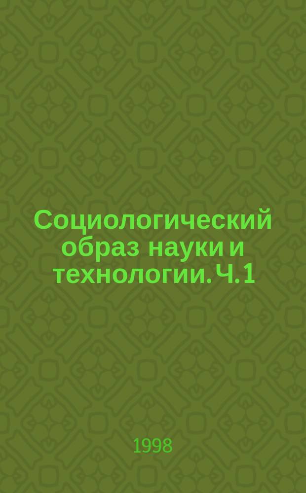 Социологический образ науки и технологии. Ч. 1