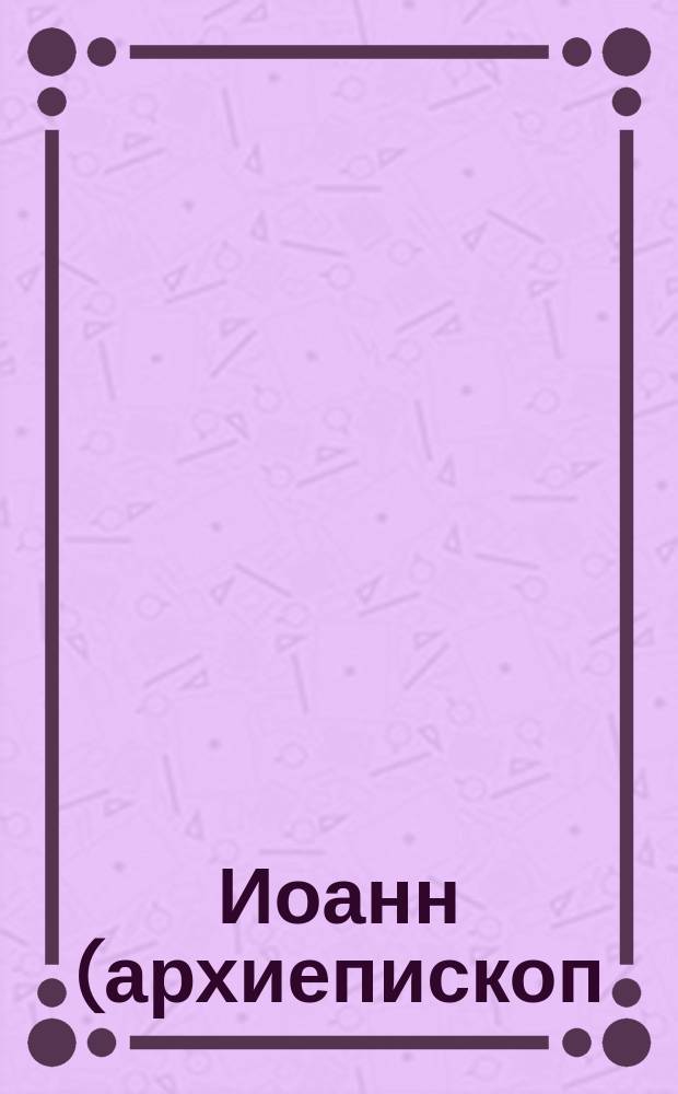 Иоанн (архиепископ). Мир материнской любви