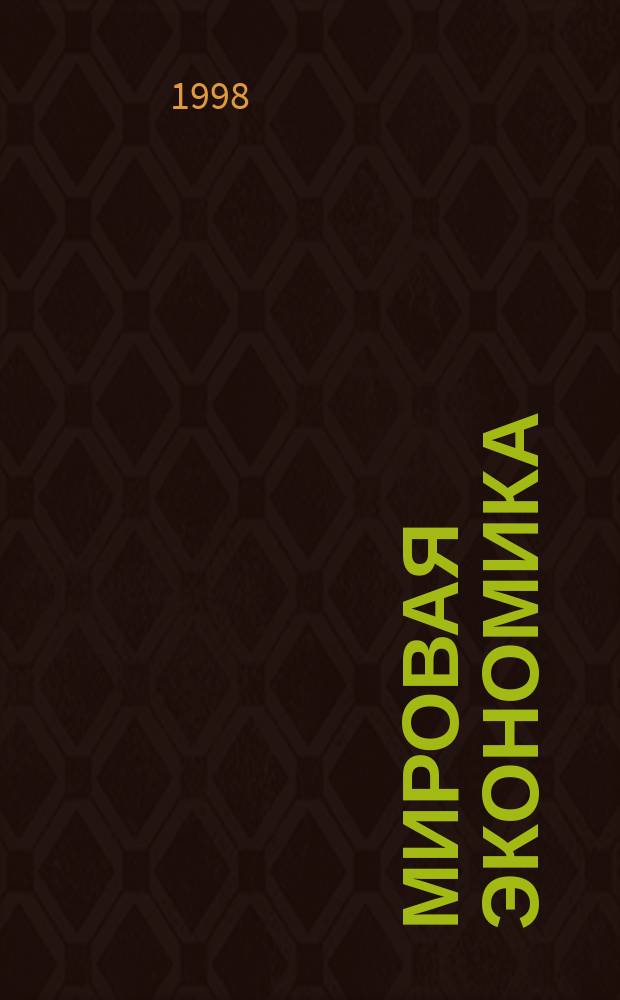 Мировая экономика : Учеб. пособие для студентов вузов, обучающихся по экон. специальностям