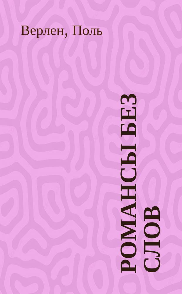 романс. романсы без. верлена романсы без слов. рояль картины художников. романсы без.
