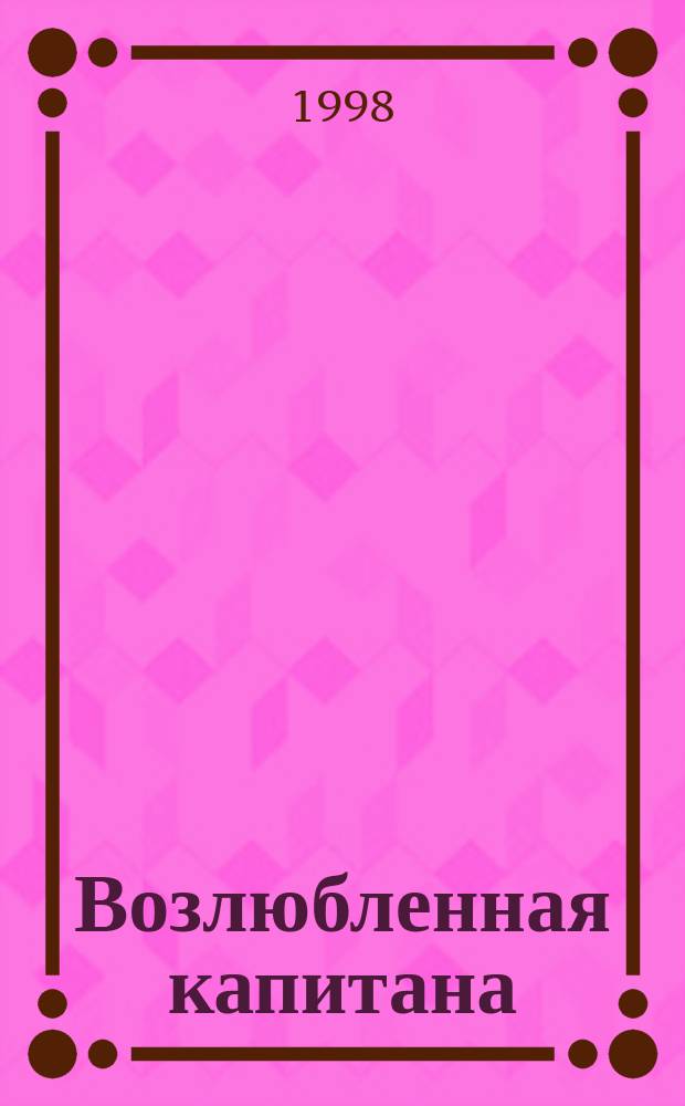 Возлюбленная капитана : Роман