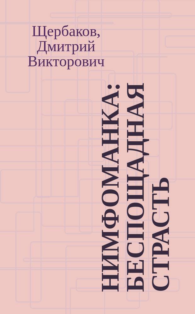 Нимфоманка: беспощадная страсть : Роман