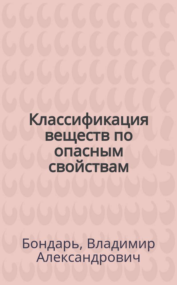 Классификация веществ по опасным свойствам : Учеб. пособие