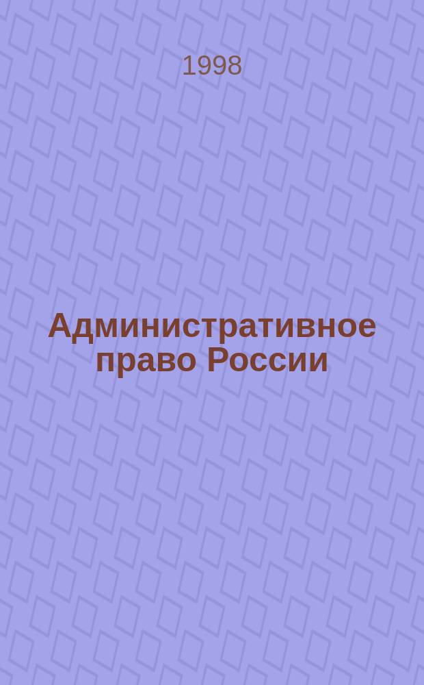 Административное право России: предмет, система, метод : Науч.-метод. пособие