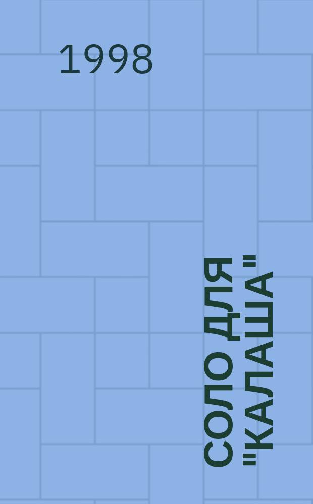 Соло для "калаша" : Повесть