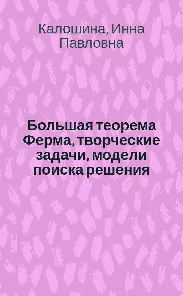 Большая теорема Ферма, творческие задачи, модели поиска решения