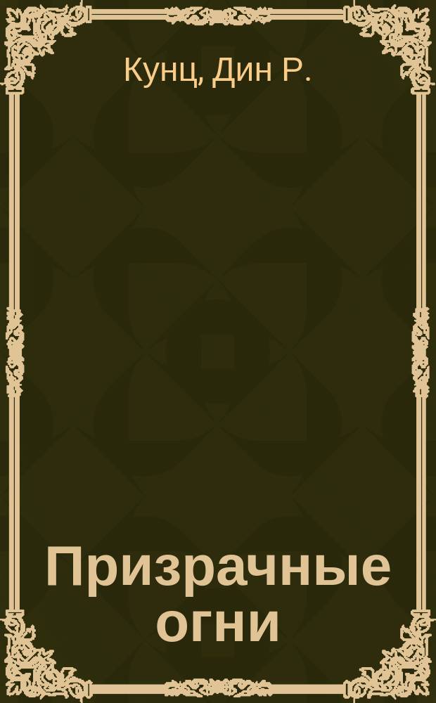 Призрачные огни : Роман