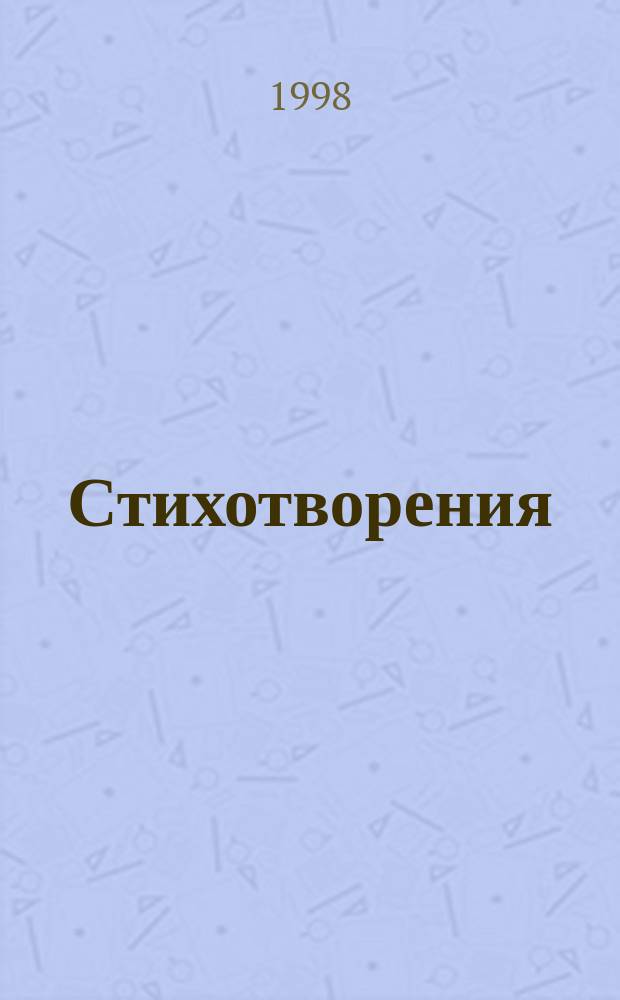 Стихотворения : Избранное