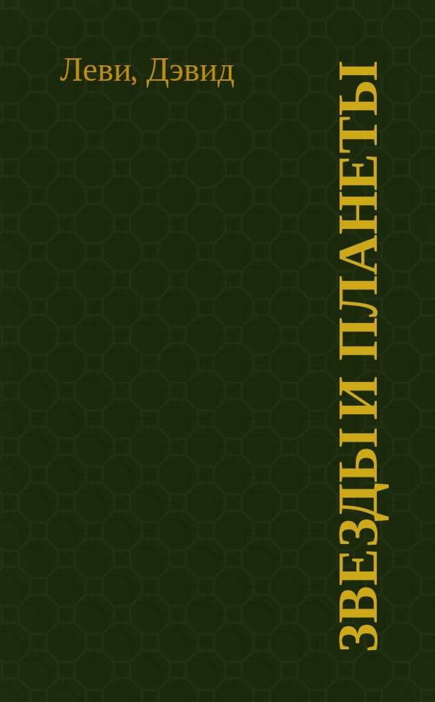 Звезды и планеты