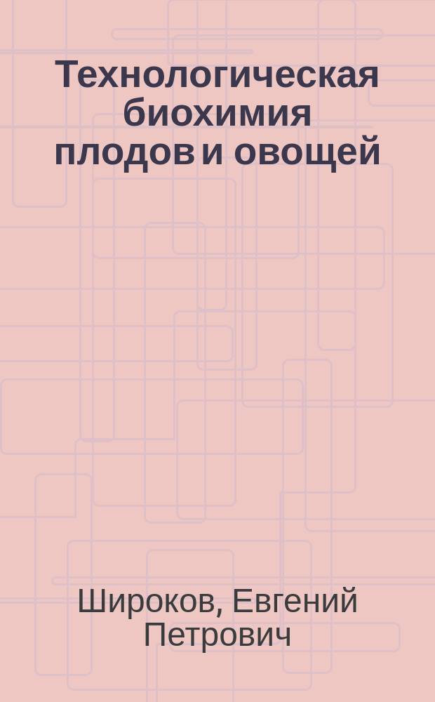 Технологическая биохимия плодов и овощей : Учеб. пособие