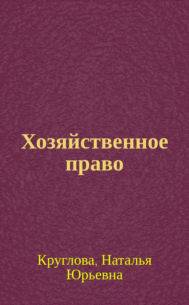 Хозяйственное право : Учеб. пособие для студентов экон. и технол. спец. вузов