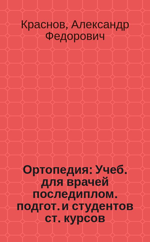 Ортопедия : Учеб. для врачей последиплом. подгот. и студентов ст. курсов