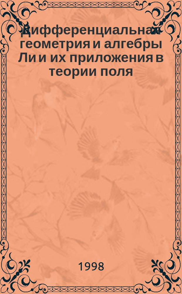Дифференциальная геометрия и алгебры Ли и их приложения в теории поля