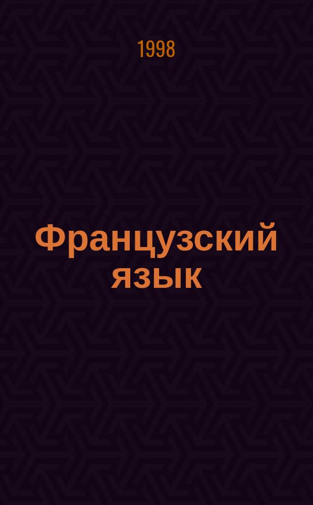 Французский язык : Учеб. для X кл. шк. с углубл. изуч. фр. яз