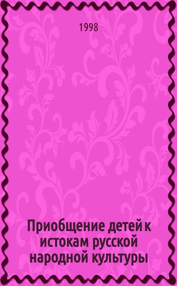 Приобщение детей к истокам русской народной культуры : Прогр. : Учеб.-метод. пособие