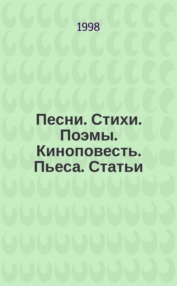 Песни. Стихи. Поэмы. Киноповесть. Пьеса. Статьи