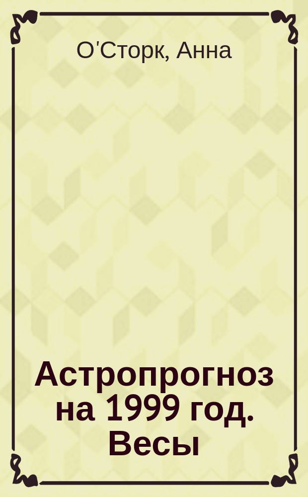 Астропрогноз на 1999 год. Весы : 24 сент. - 23 окт