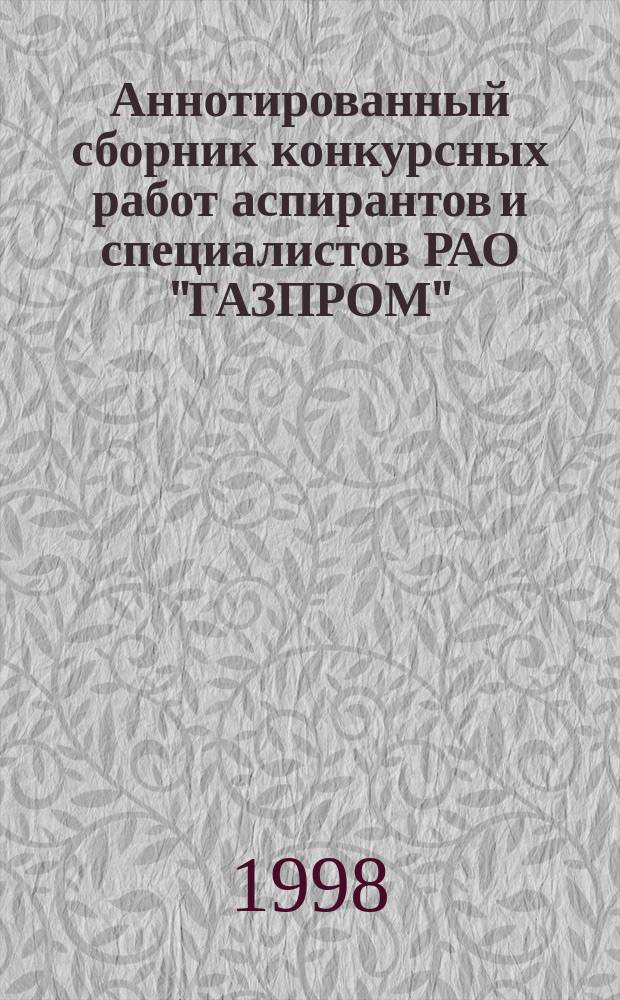 Аннотированный сборник конкурсных работ аспирантов и специалистов РАО "ГАЗПРОМ"