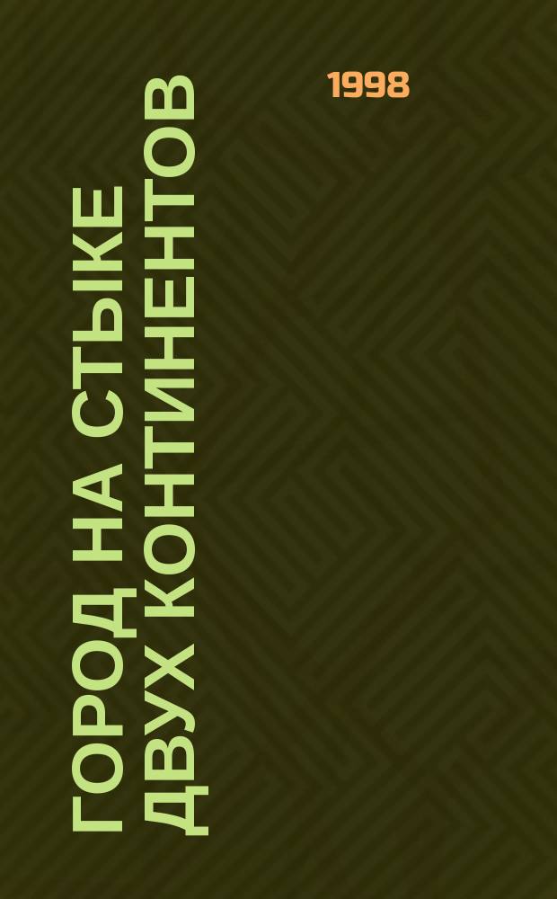 Город на стыке двух континентов : Оренбург. татар. меньшинство и государство