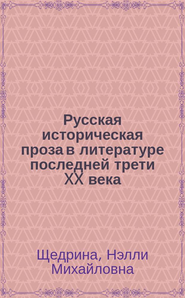 Русская историческая проза в литературе последней трети XX века : Учеб. пособие