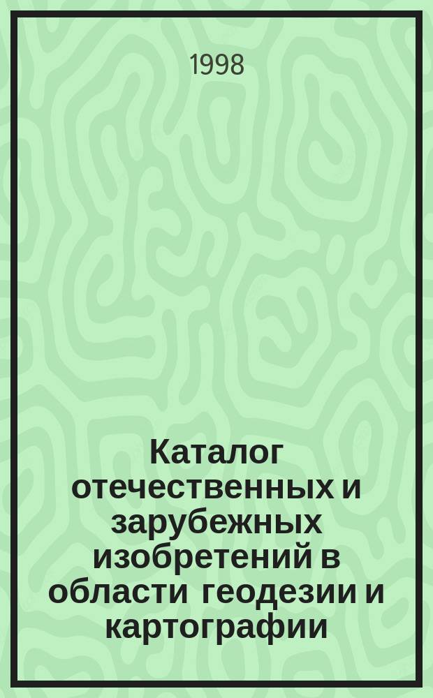 Каталог отечественных и зарубежных изобретений в области геодезии и картографии