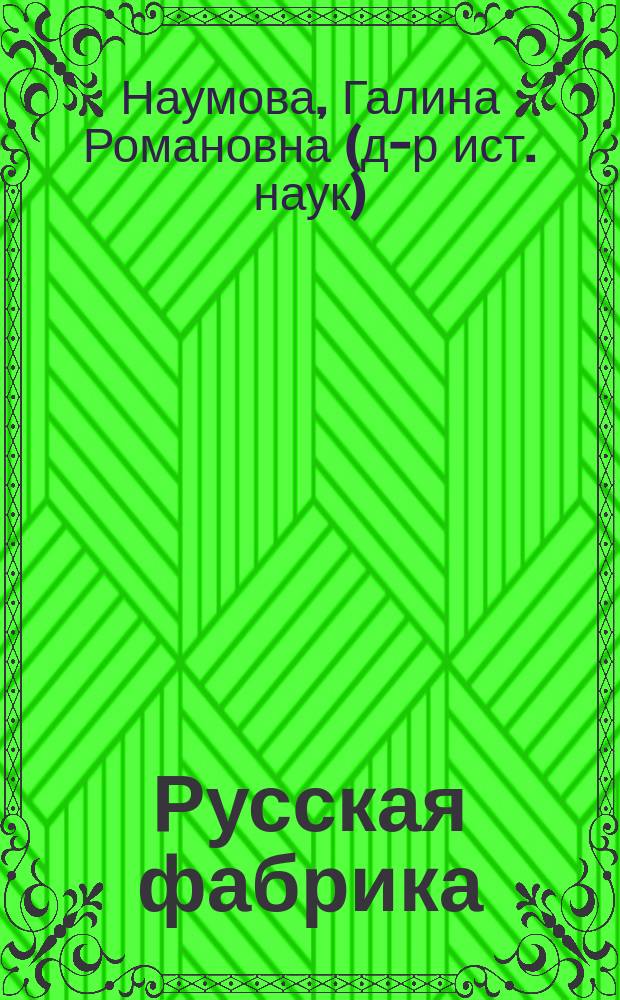 Русская фабрика : (Пробл. источниковедения)