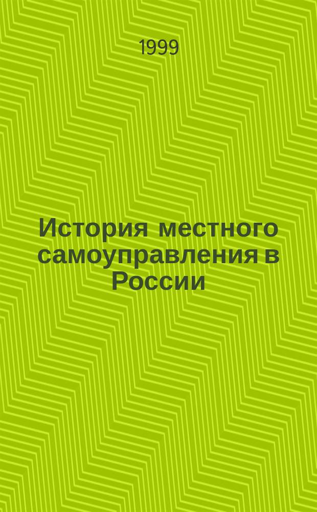 История местного самоуправления в России (XII - начало XX в.) : Учеб. пособие