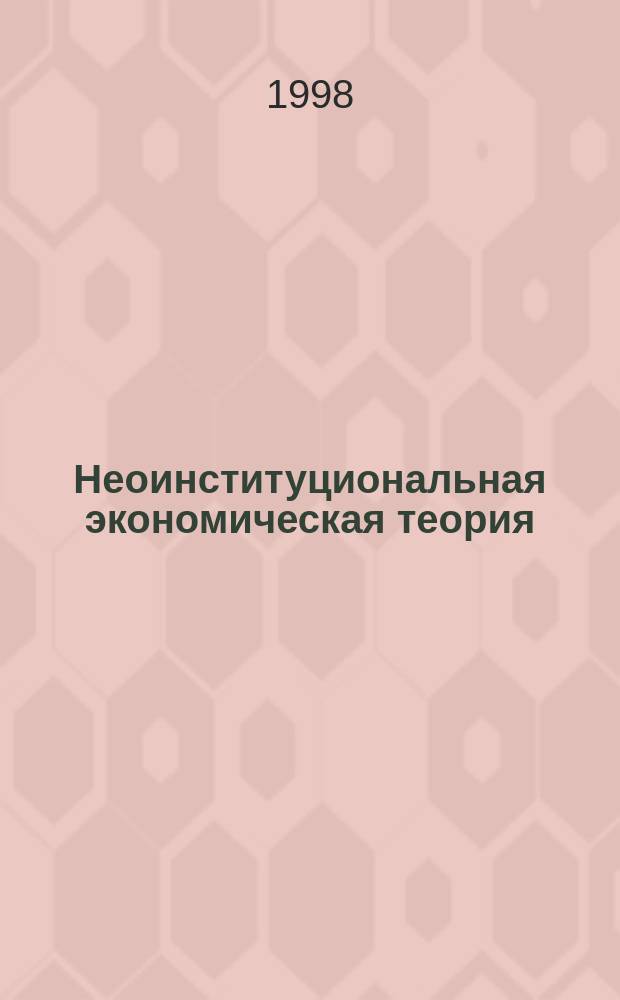 Неоинституциональная экономическая теория