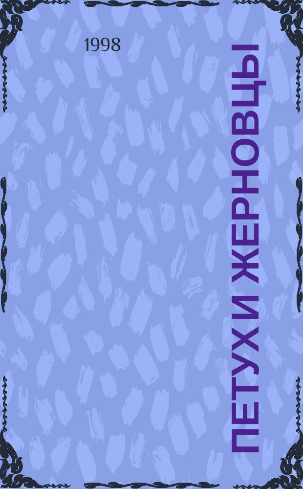 Петух и жерновцы : Рус. нар. сказка в обраб. А.Н. Афанасьева : Для дошк. и мл. шк. возраста