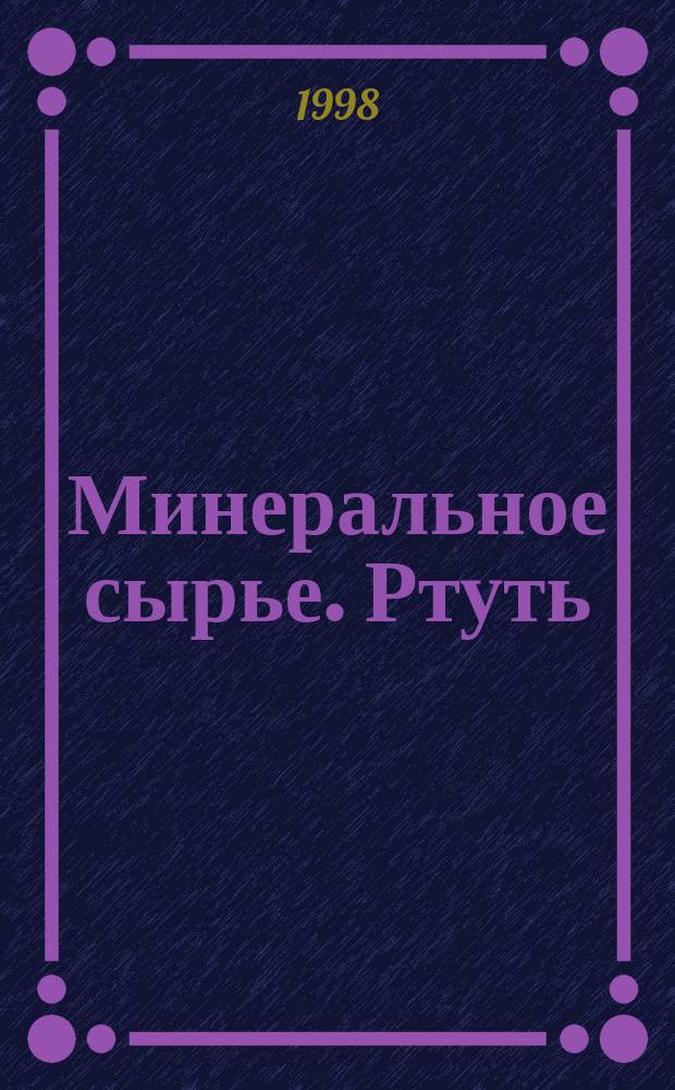 Минеральное сырье. Ртуть : Справ.
