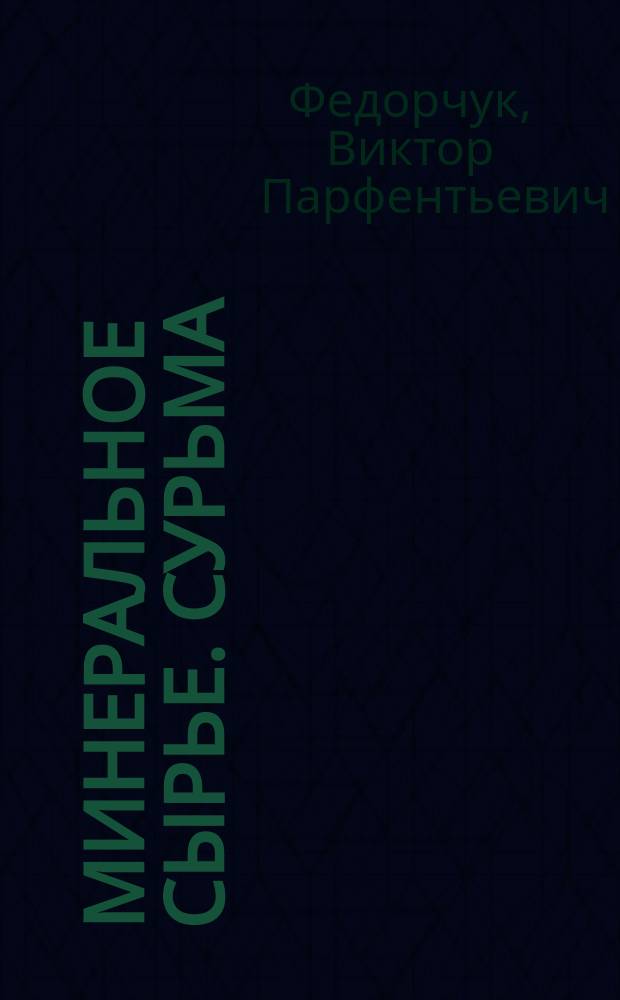 Минеральное сырье. Сурьма : Справ.