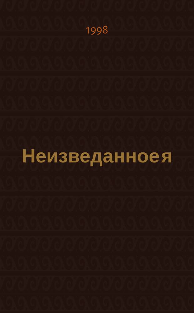 Неизведанное я