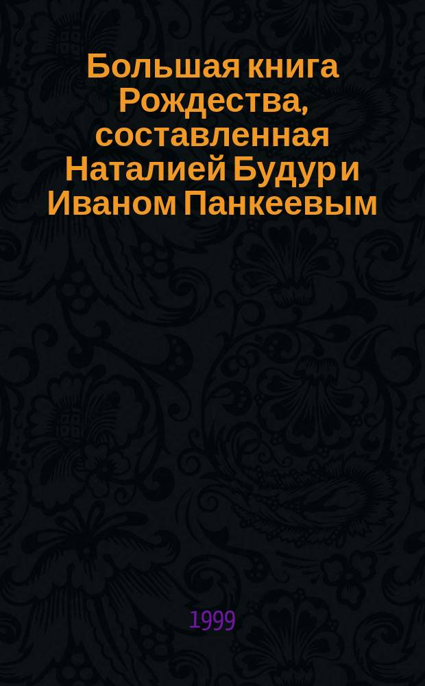 Большая книга Рождества, составленная Наталией Будур и Иваном Панкеевым