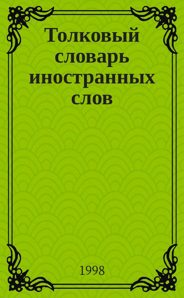 Толковый словарь иностранных слов
