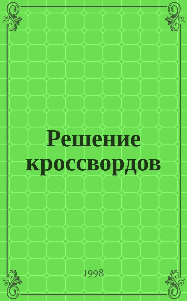 Решение кроссвордов : От новичка к мастеру