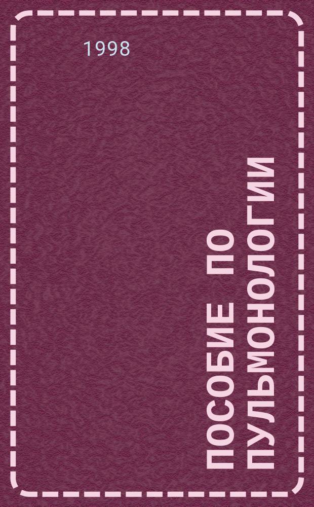 Пособие по пульмонологии : Иммунология, клиника, диагностика и лечение воспал. вирус., бактер. заболеваний верхних дыхат. путей, бронхов, легких