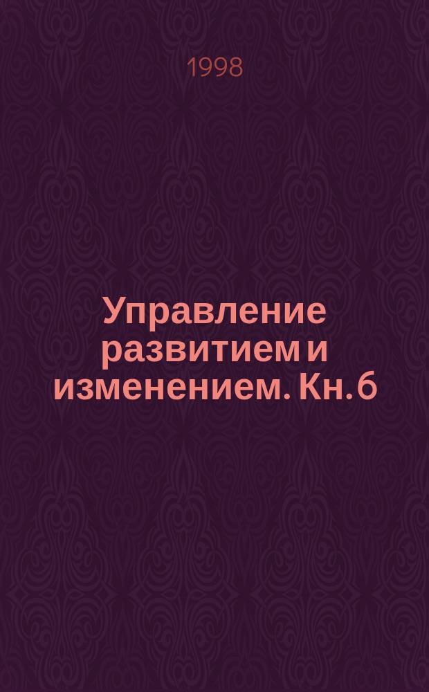 Управление развитием и изменением. Кн. 6 : Управление взаимоотношениями