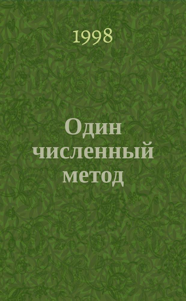 Один численный метод : Материалы неопубл. ст.: "Метод аппроксимации функции, задан. сеточ. значениями в многомер. пространстве"