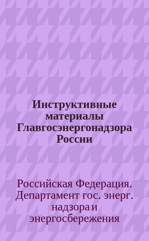 Инструктивные материалы Главгосэнергонадзора России