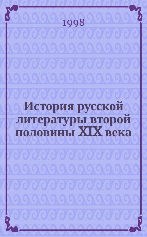 История русской литературы второй половины XIX века : Практикум : Учеб. пособие для студентов пед. вузов по спец. "Рус. яз. и лит."