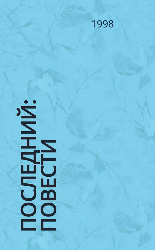 Последний : Повести