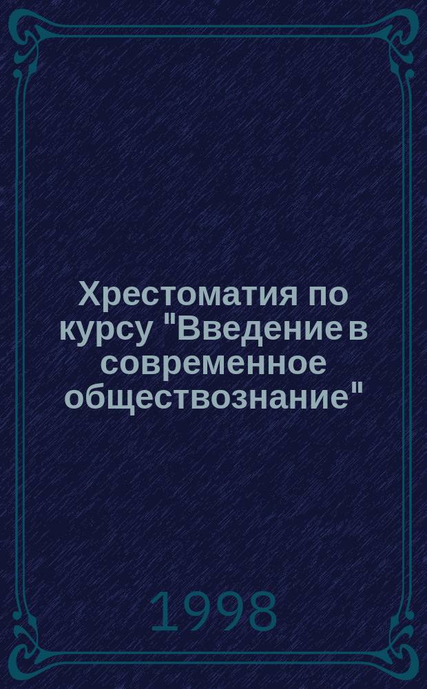 Хрестоматия по курсу "Введение в современное обществознание" : Учеб. пособие для нач. проф. образования